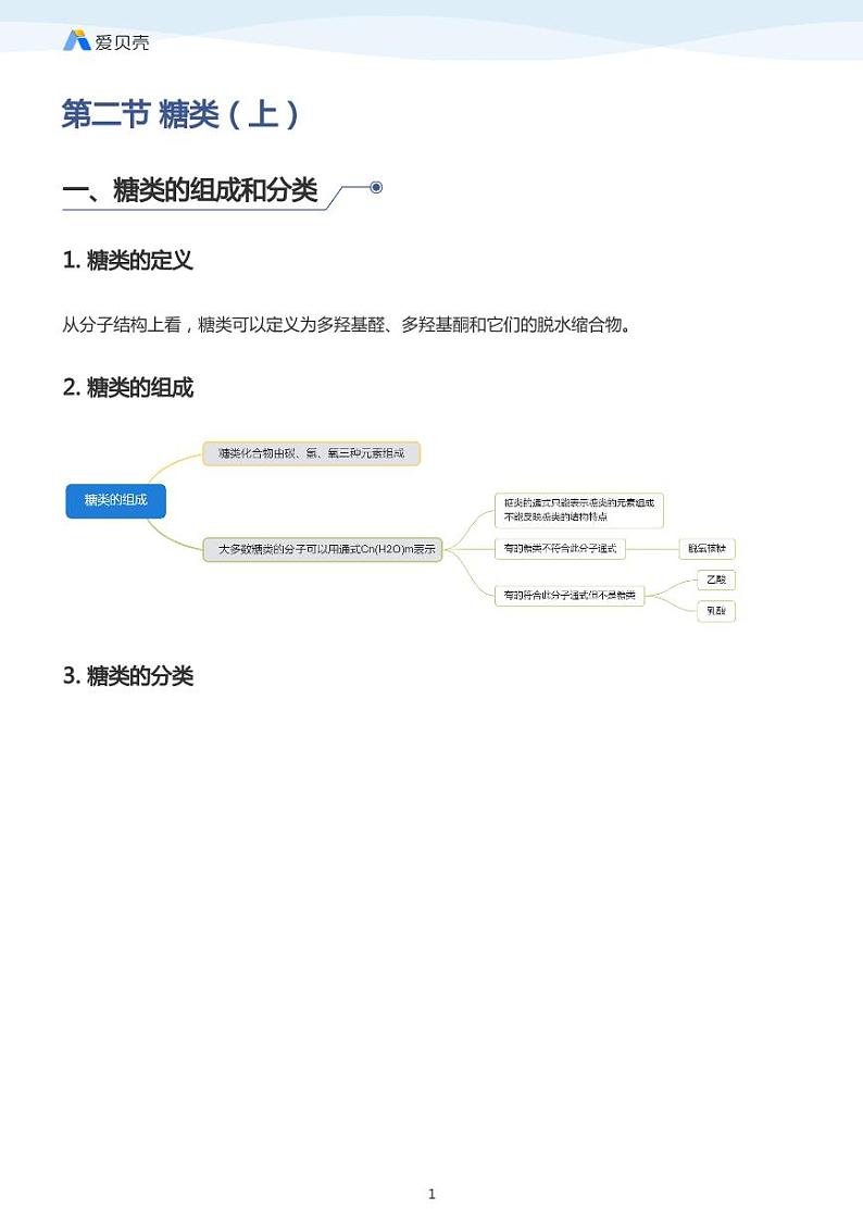 第4章第二节 糖类（上）教案 教师版01