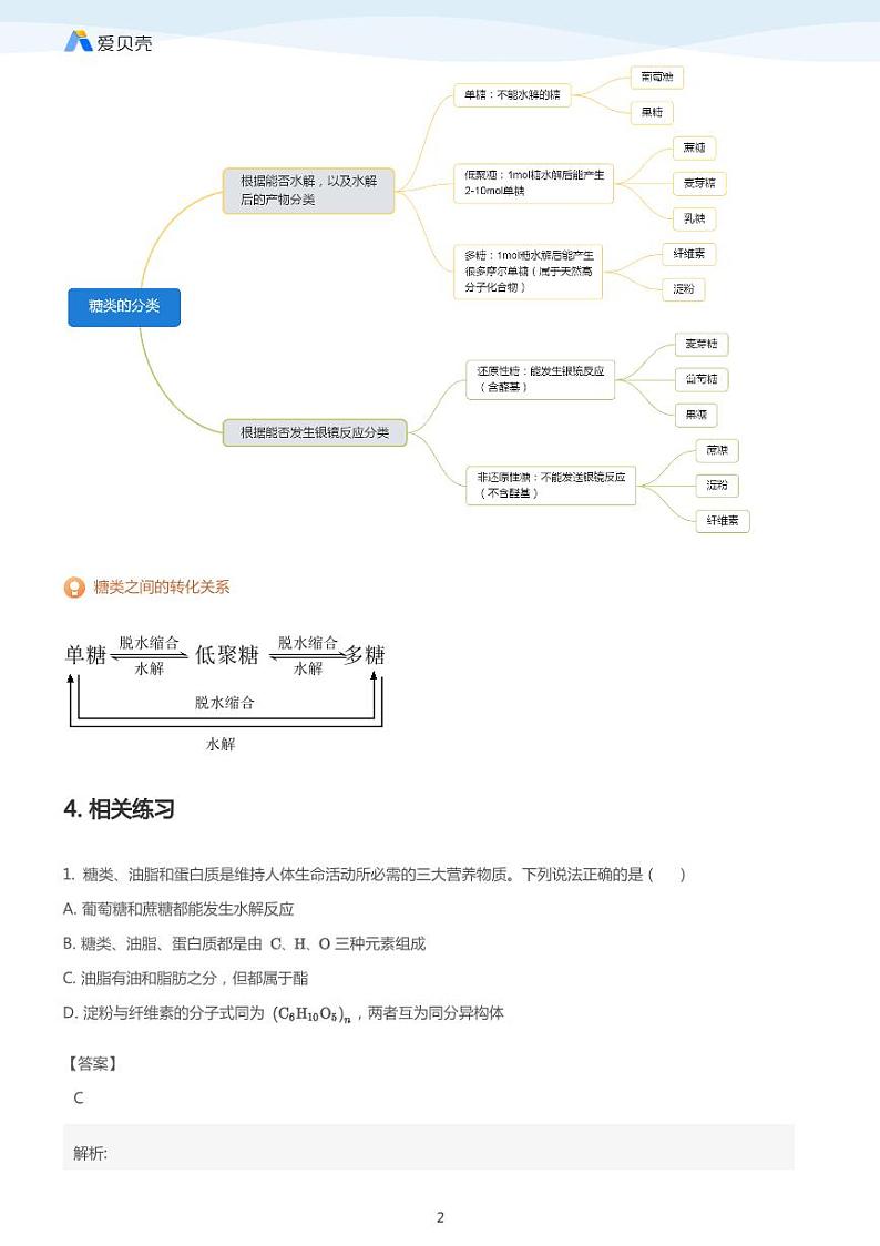 第4章第二节 糖类（上）教案 教师版02