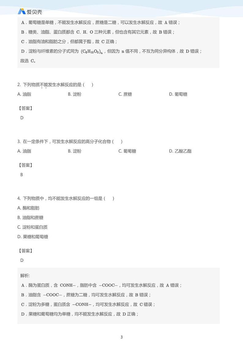 第4章第二节 糖类（上）教案 教师版03