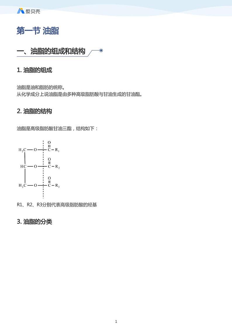 第4章第一节 油脂 教案 教师版01