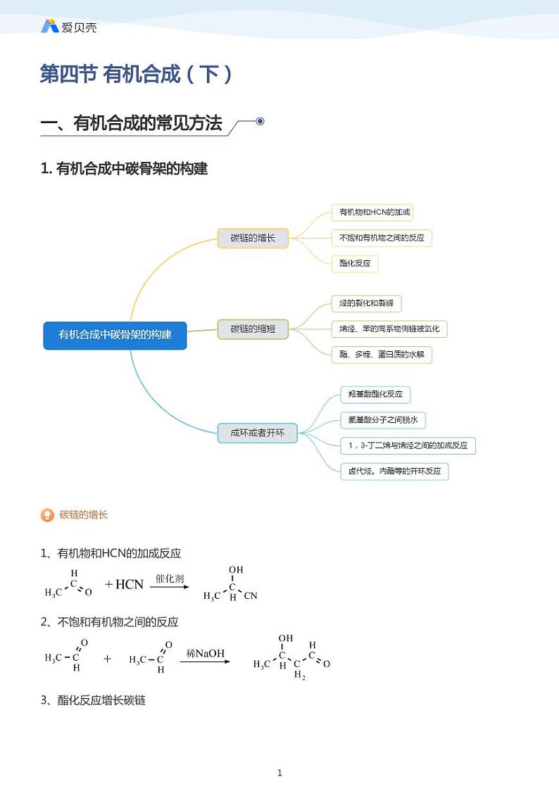 第3章第四节 有机合成（下）教案 教师版01