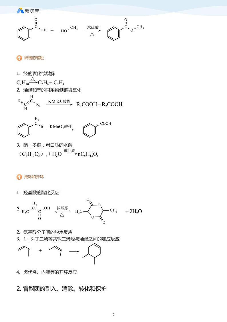 第3章第四节 有机合成（下）教案 教师版02