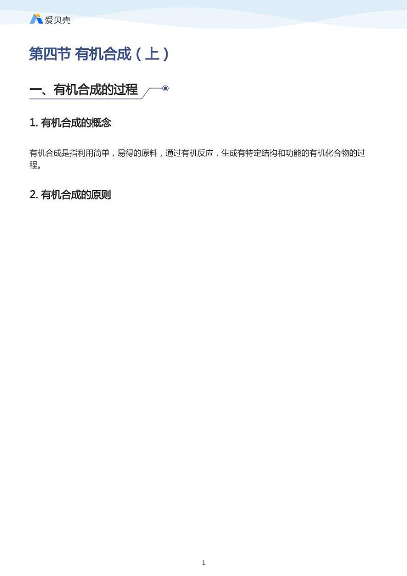 第3章第四节 有机合成（上）教案01