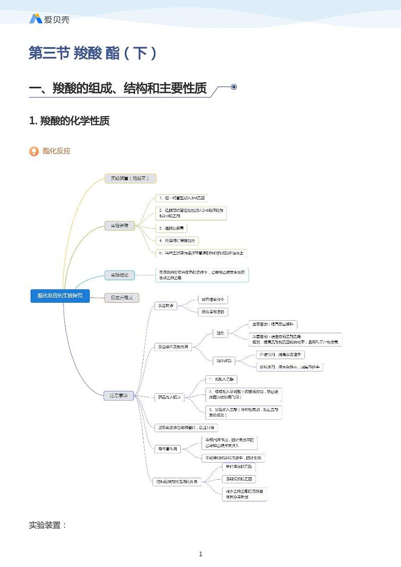 第3章第三节 羧酸 酯（下）教案 学生版第1页