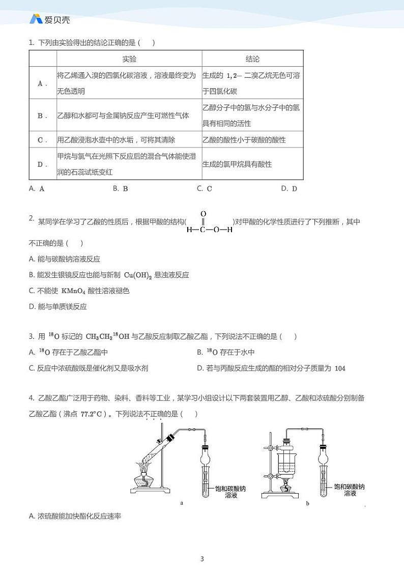 第3章第三节 羧酸 酯（下）教案 学生版第3页