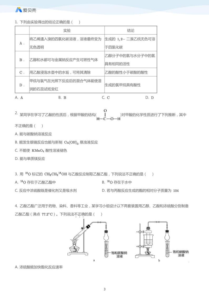 第3章第三节 羧酸 酯（下）教案 学生版03