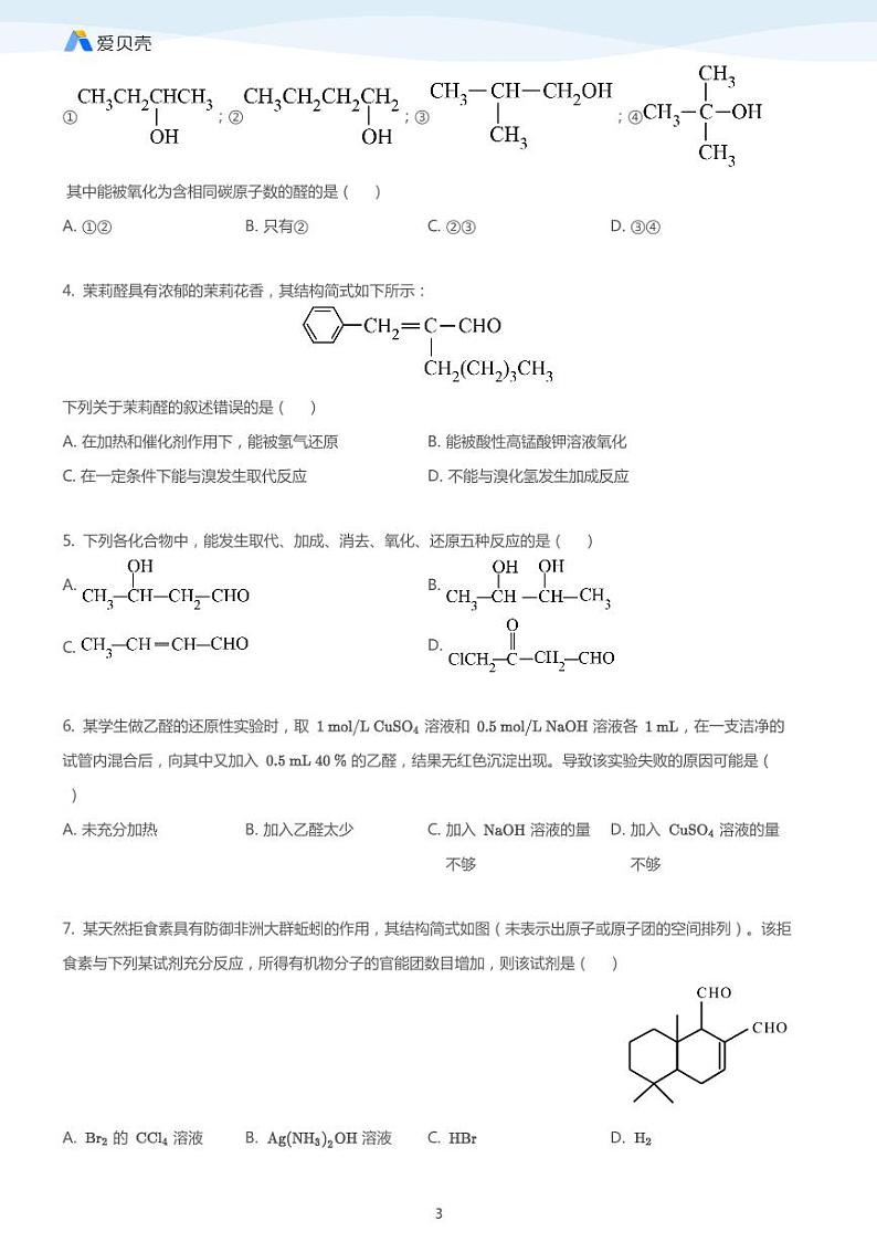 第3章第二节 醛（下）教案 学生版第3页