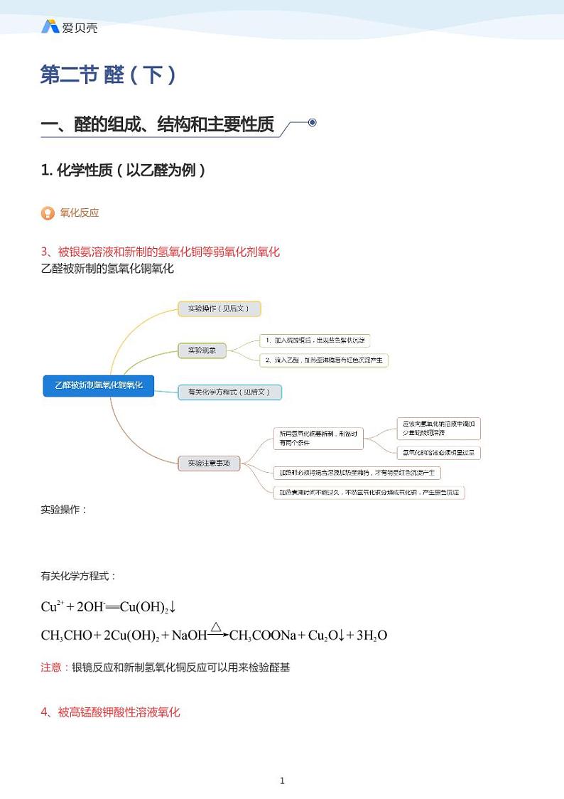 第3章第二节 醛（下）教案 教师版第1页