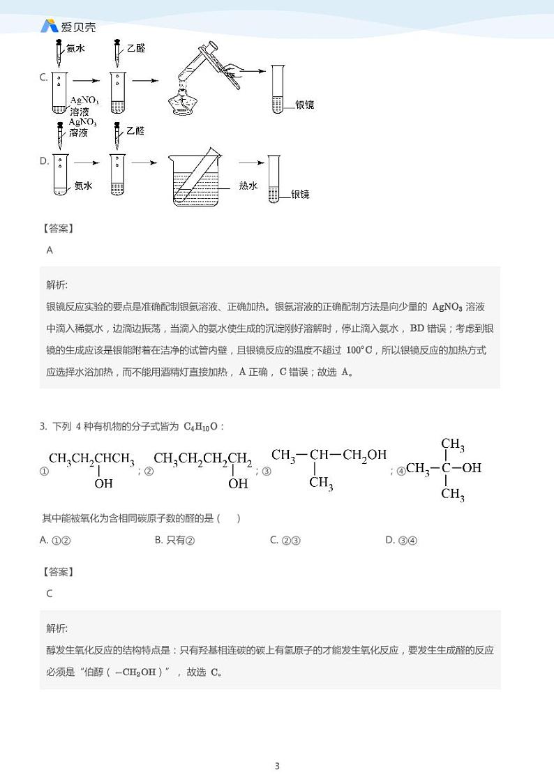 第3章第二节 醛（下）教案 教师版第3页