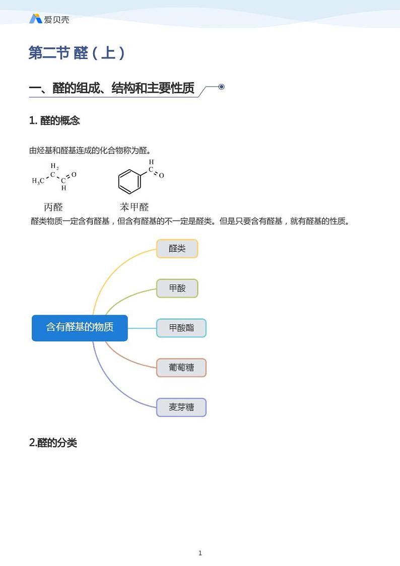 第3章第二节 醛（上）教案01
