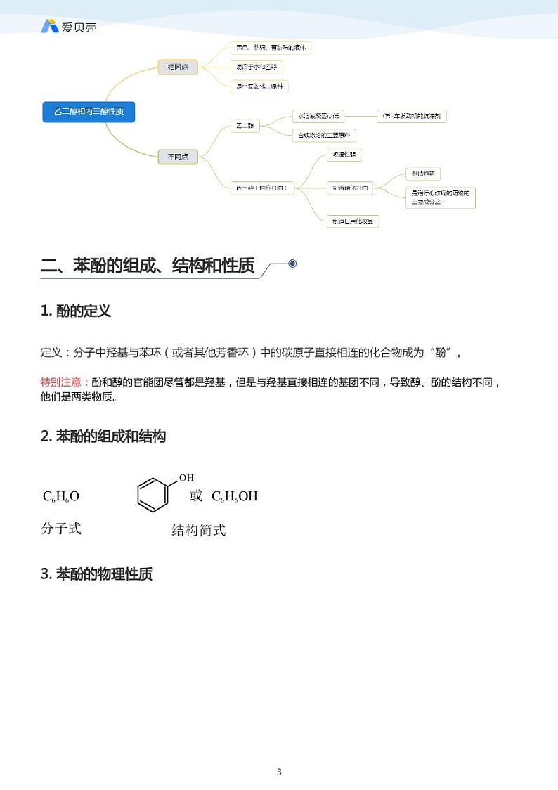 第3章第一节 醇 酚（下）教案 学生版03