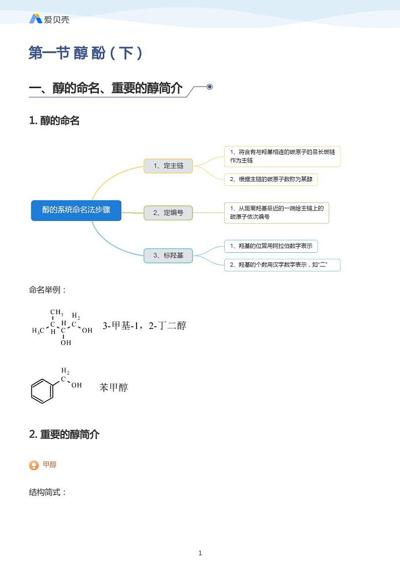 第3章第一节 醇 酚（下）教案 教师版01