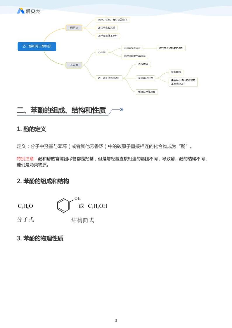 第3章第一节 醇 酚（下）教案 教师版03