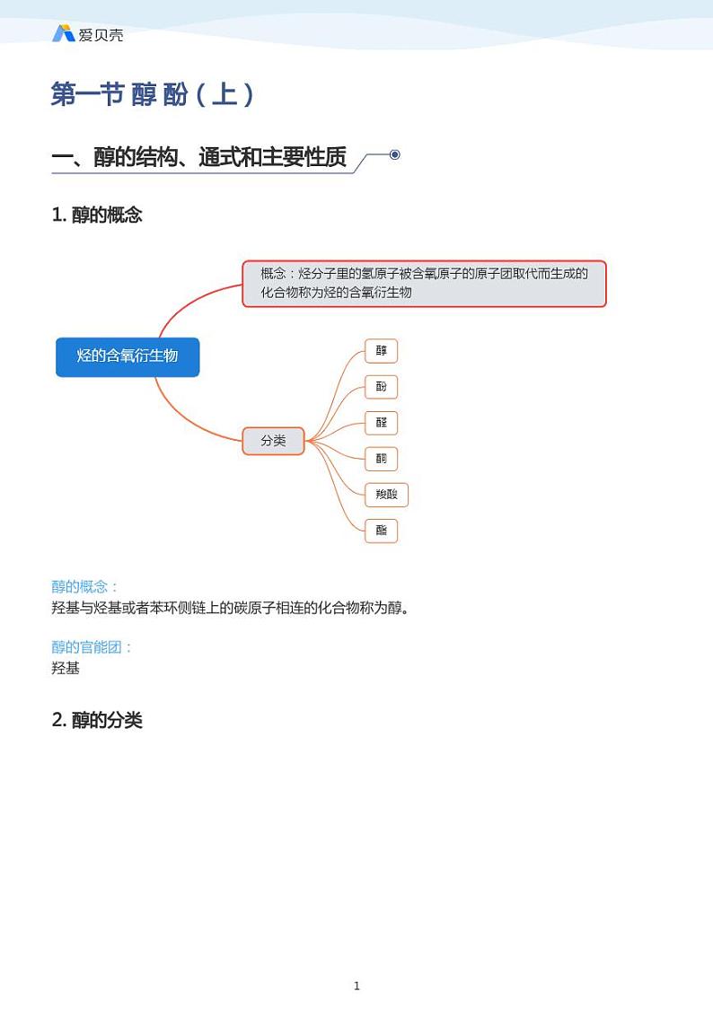 第3章第一节 醇 酚（上）教案 学生版01