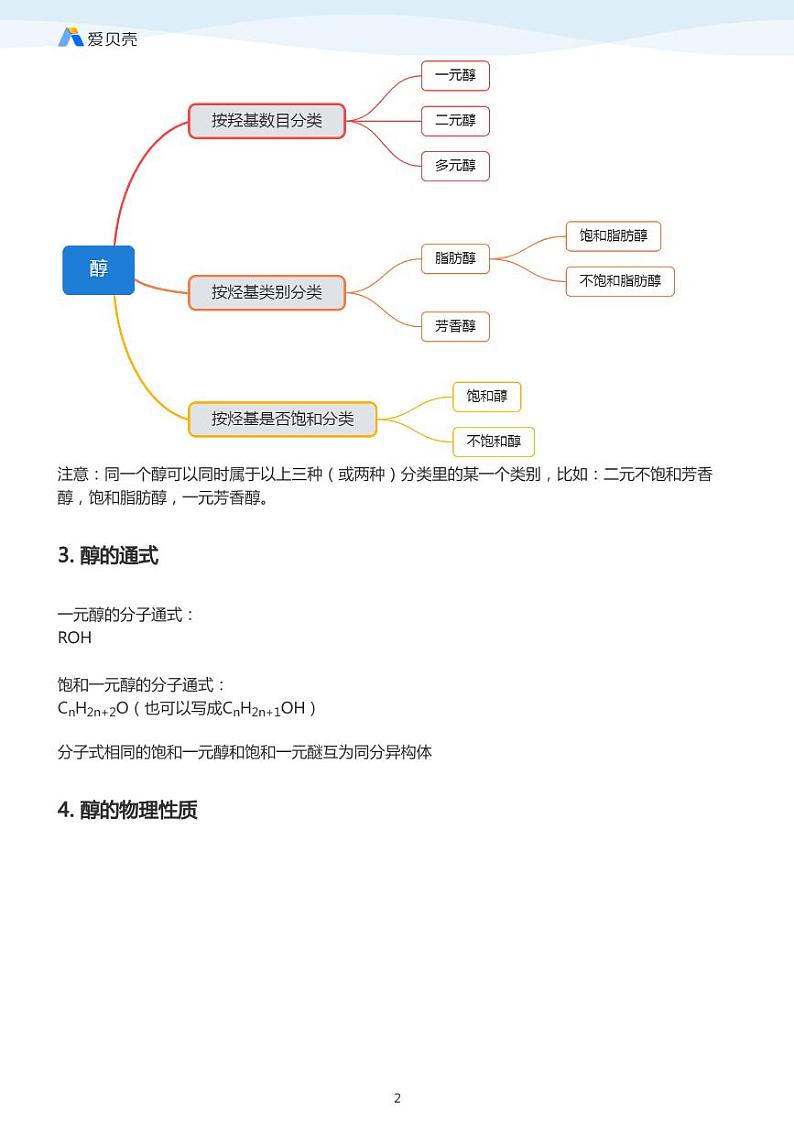 第3章第一节 醇 酚（上）教案 教师版02