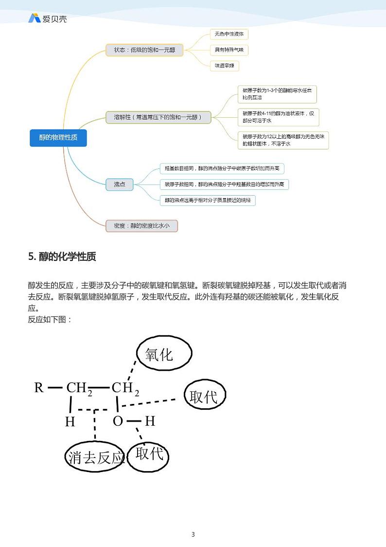第3章第一节 醇 酚（上）教案 教师版03