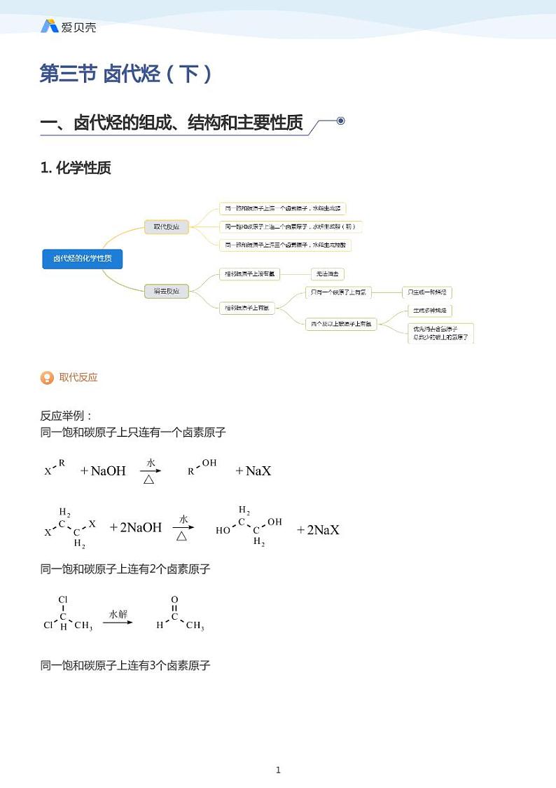 第2章第三节 卤代烃（下）教案 学生版01