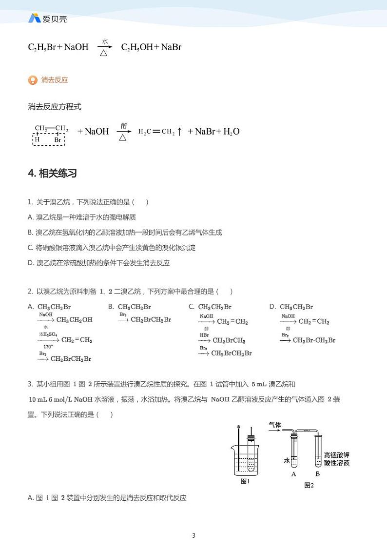 第2章第三节 卤代烃（上）教案 学生版03
