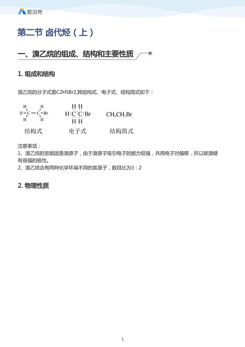 第2章第三节 卤代烃（上）教案 教师版第1页