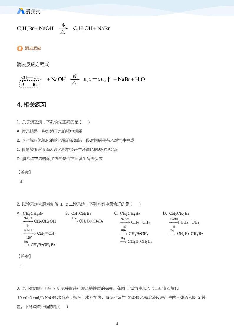 第2章第三节 卤代烃（上）教案 教师版第3页