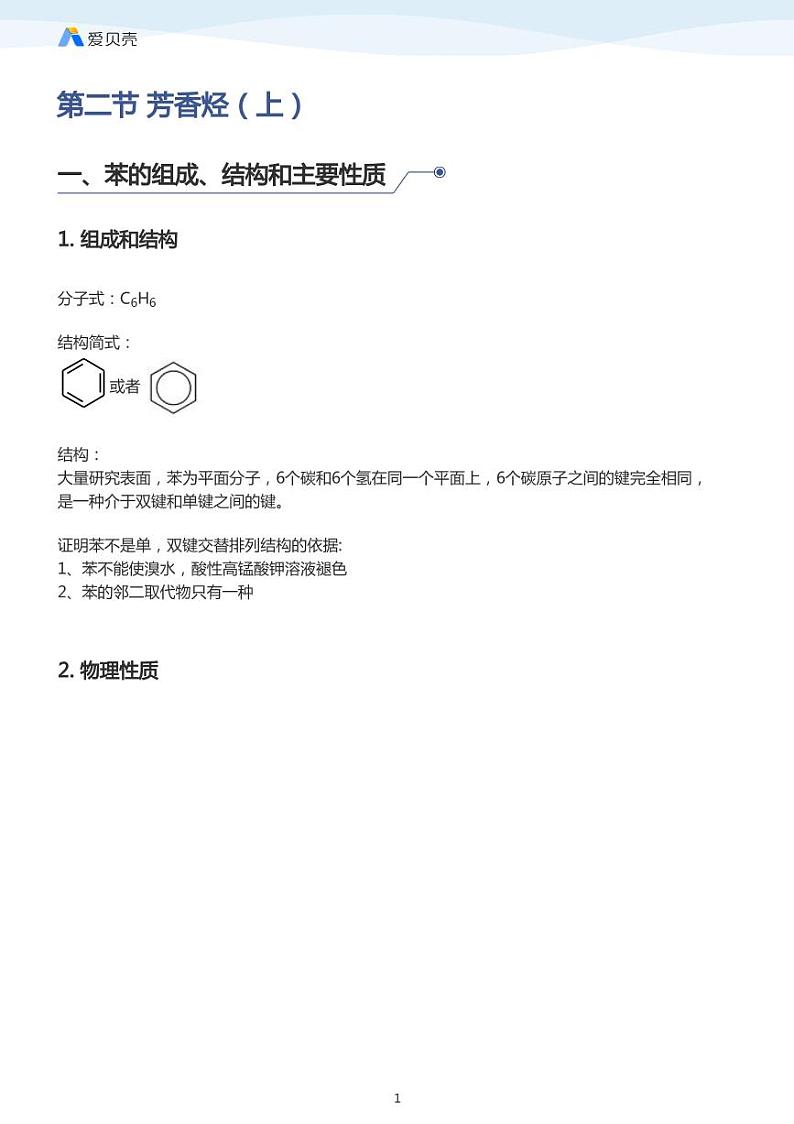 第2章第二节 芳香烃（上）教案 教师版01