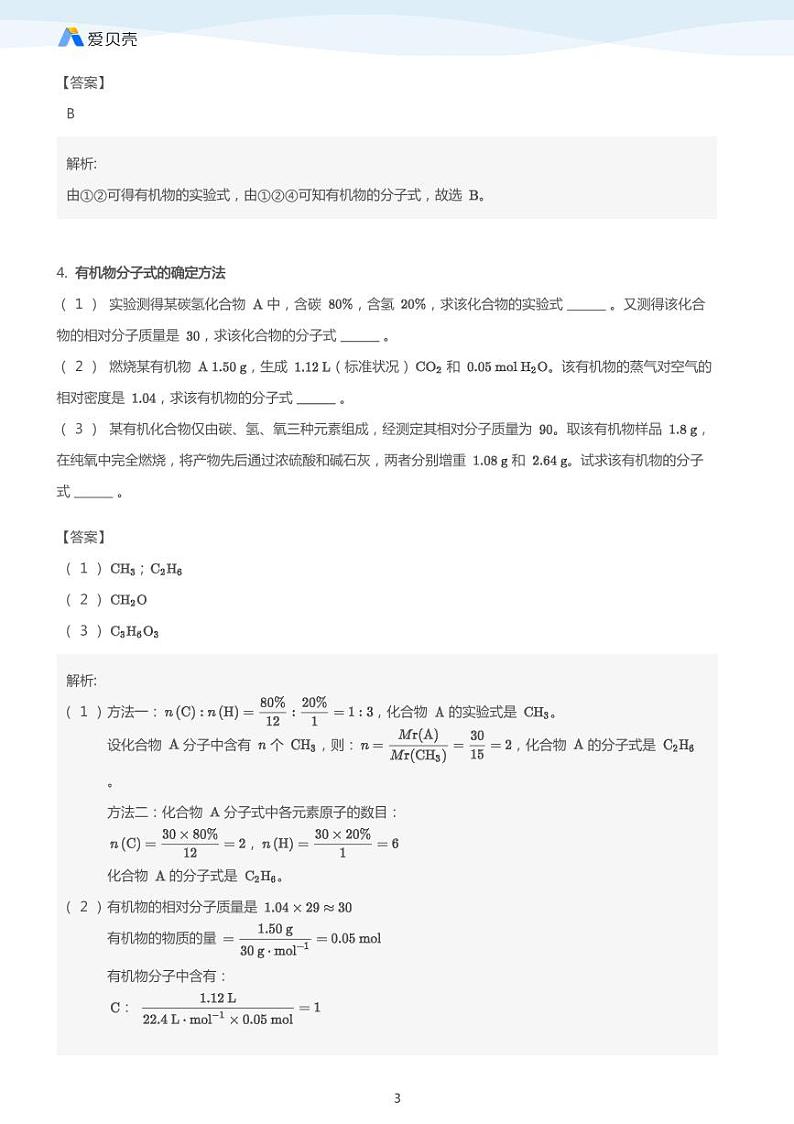 第1章第四节研究有机化合物的一般步骤和方法（下）教案 教师版03