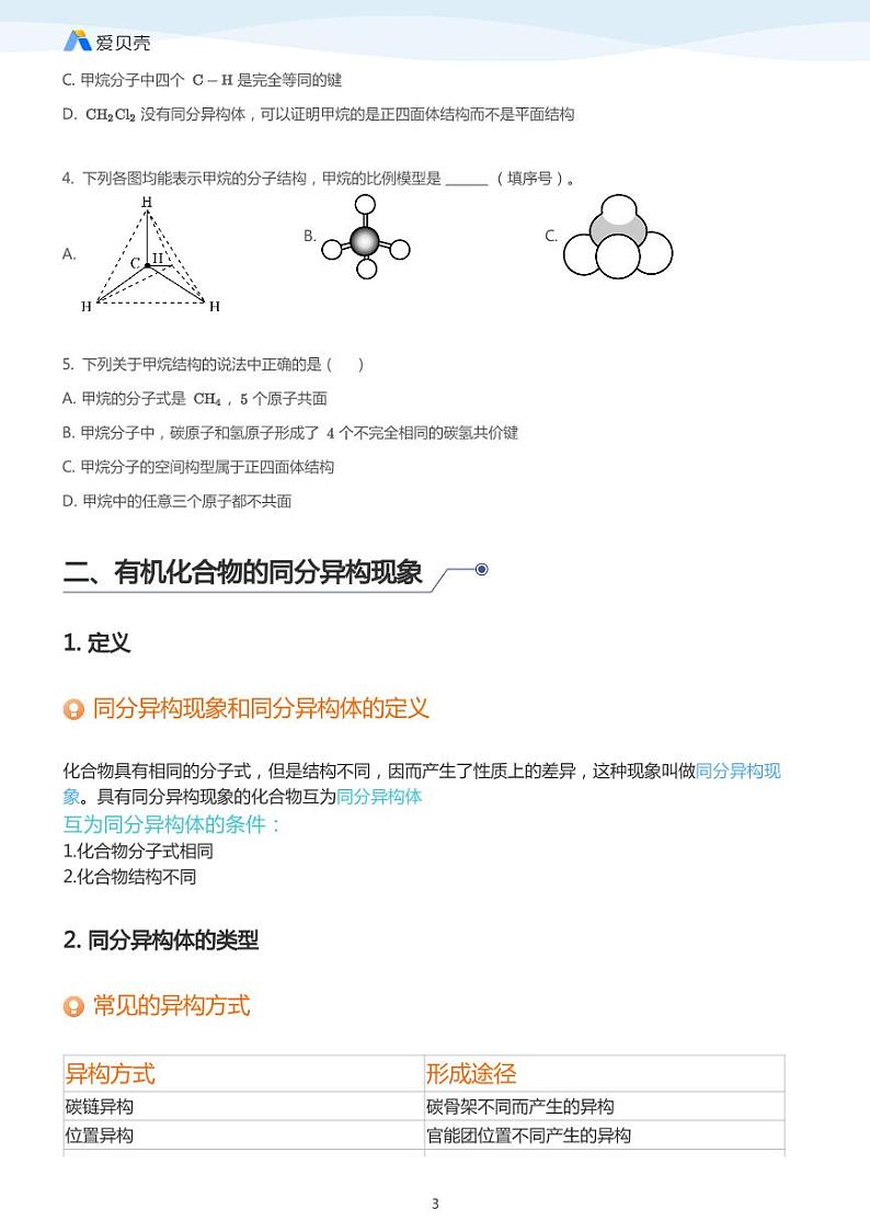 第1章第二节 有机化合物的结构特点 教案 学生版03