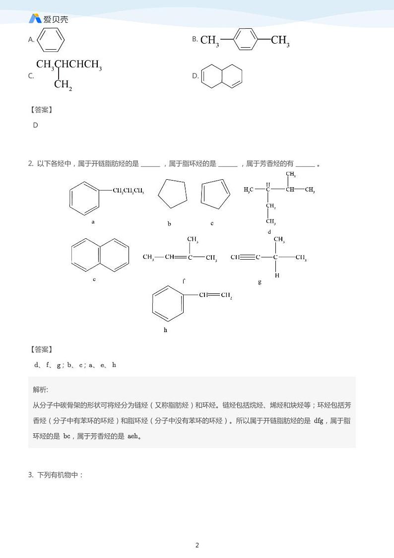 第1章第一节 有机化合物的分类 教案 教师版02