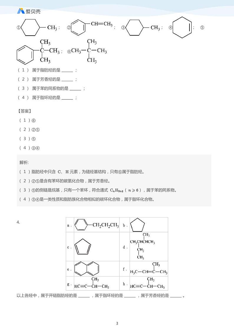 第1章第一节 有机化合物的分类 教案 教师版03