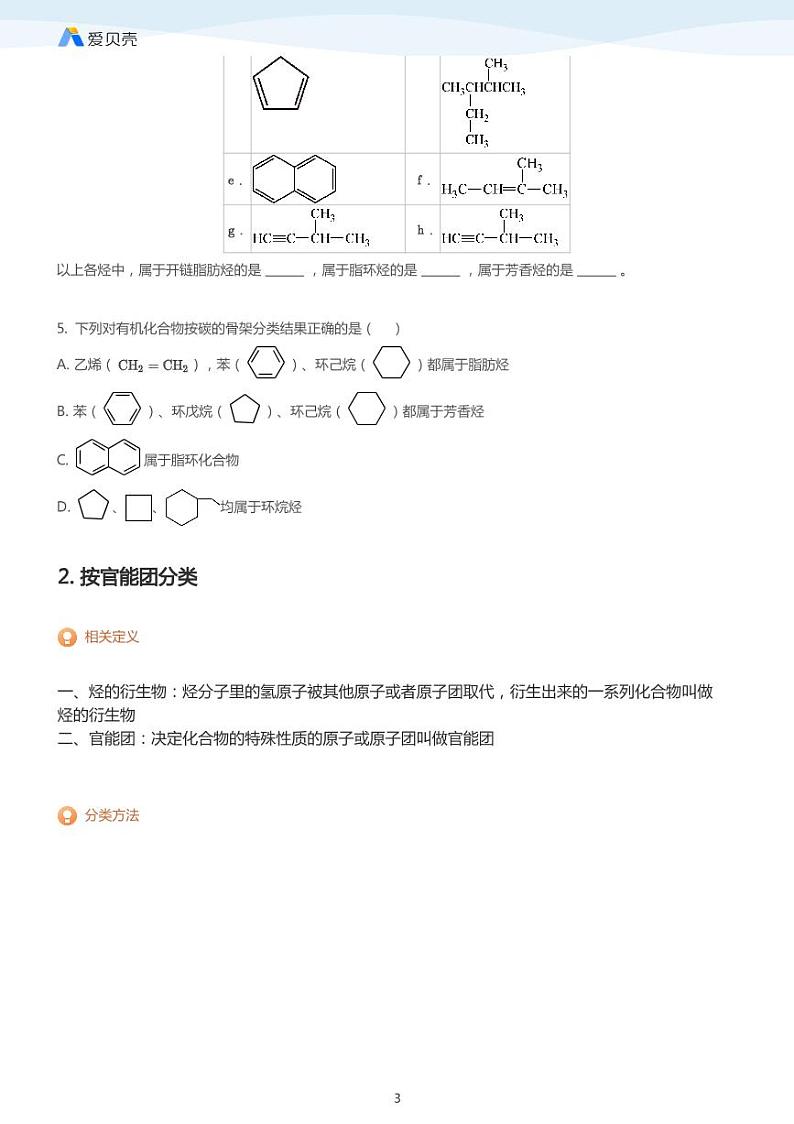 第1章第一节 有机化合物的分类 教案 学生版第3页