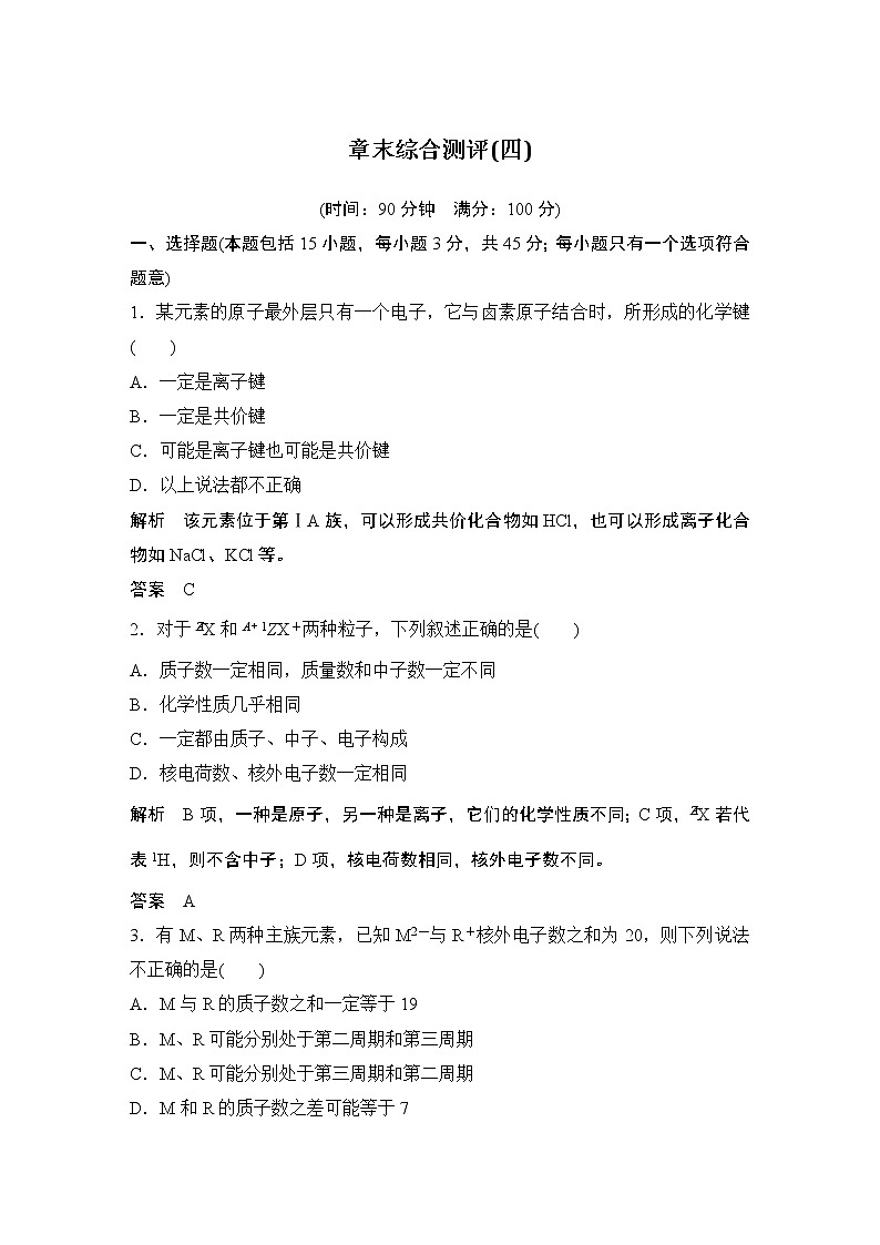 第四章 物质结构 元素周期律 章末综合测评01