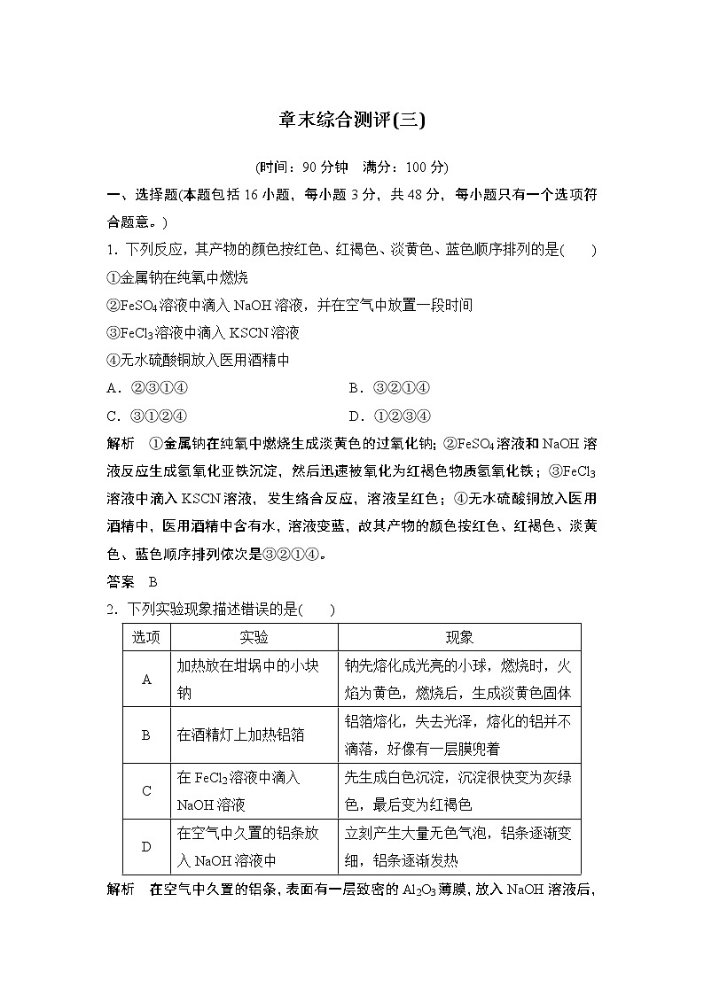 第三章 铁 金属材料 章末综合测评01