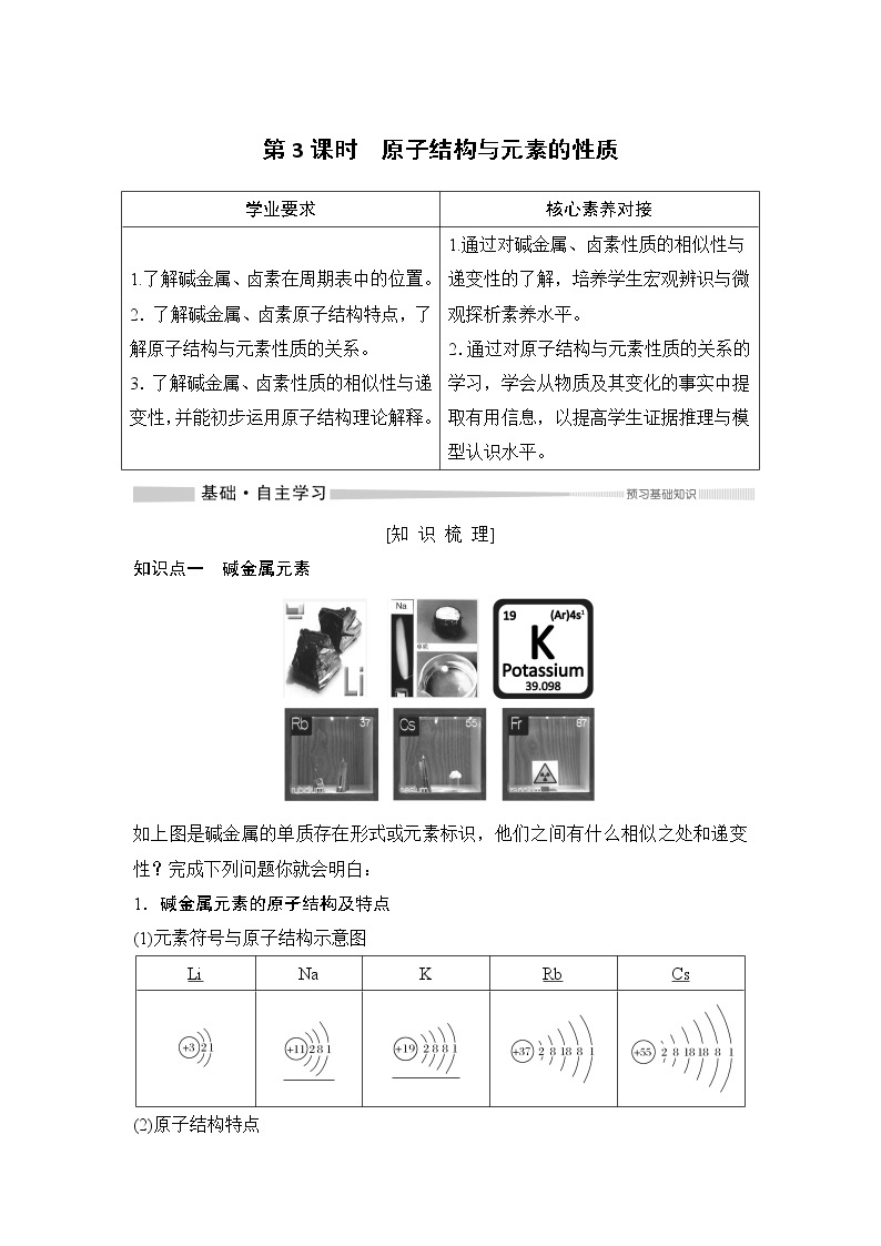 第4章 第一节 原子结构与元素周期表——第3课时 原子结构与元素的性质 教案01