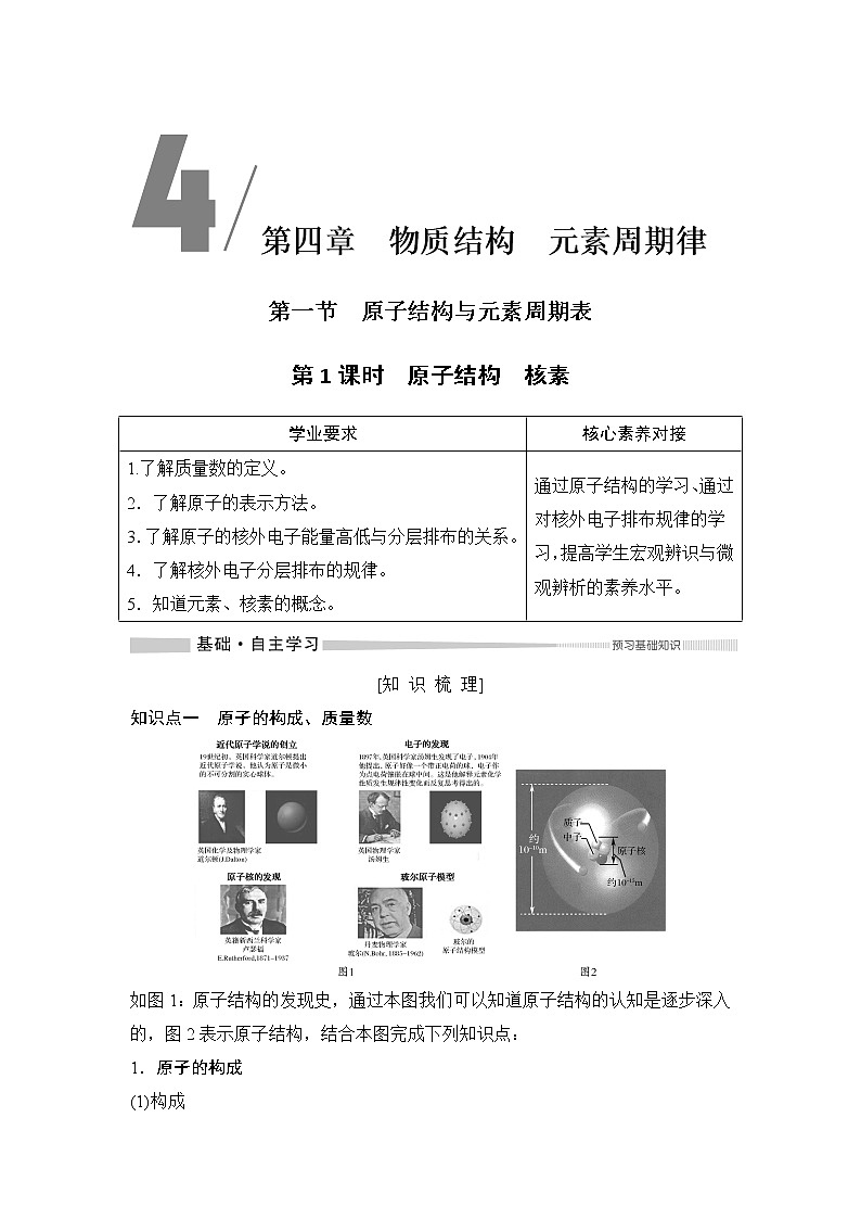 第4章 第一节 原子结构与元素周期表——第1课时 原子结构、核素 教案01