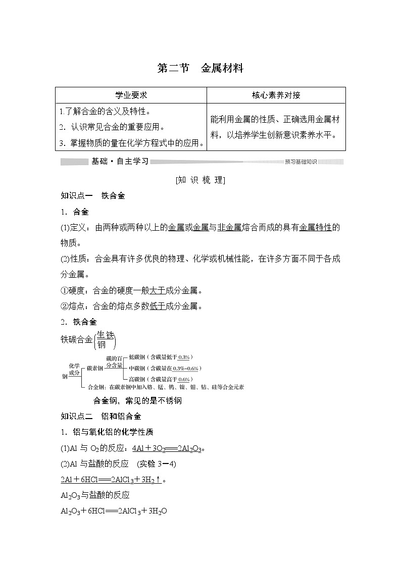 第3章 第二节 金属材料 教案01