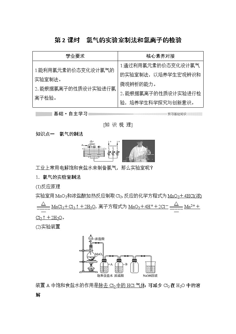 第2章 第二节 氯及其化合物——第2课时 氯气的实验室制法和氯离子的检验 教案01