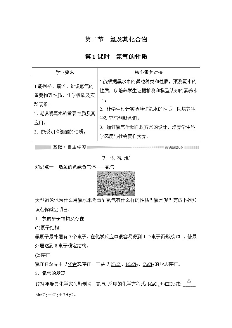 第2章 第二节 氯及其化合物——第1课时 氯气的性质 教案01