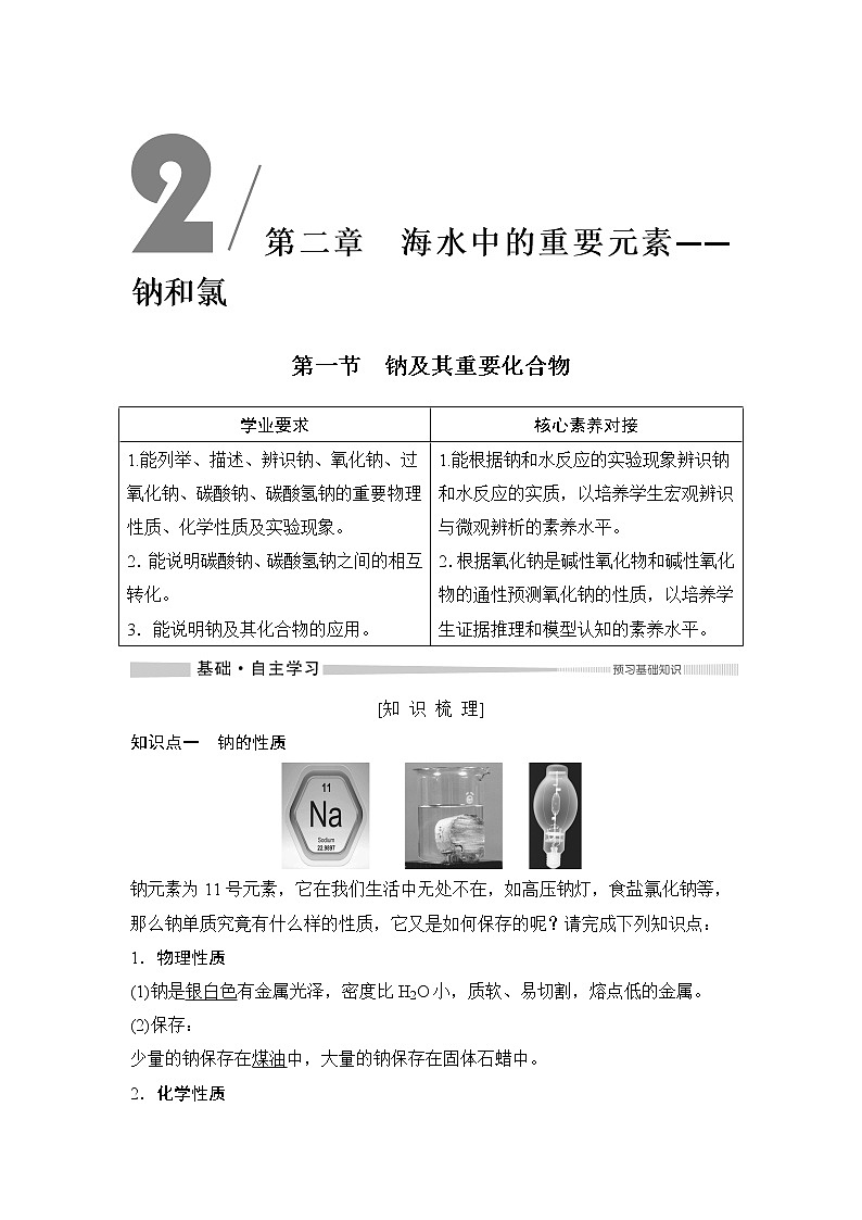 第2章 第一节  钠及其化合物 教案01