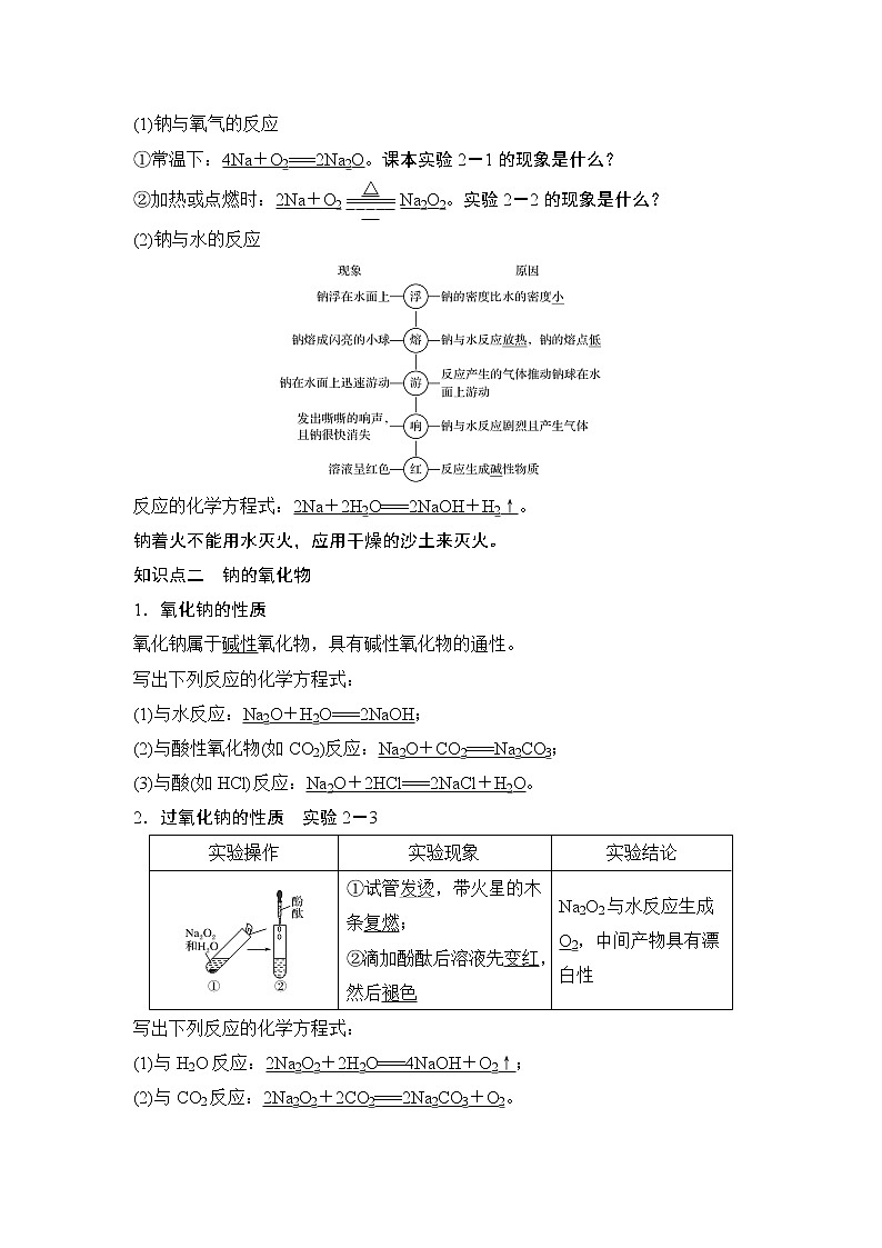 第2章 第一节  钠及其化合物 教案02