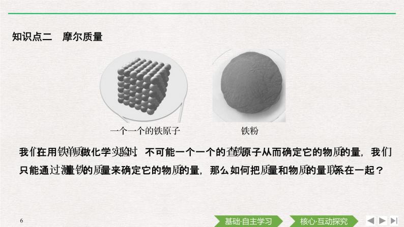 第2章 第三节 物质的量——第1课时 物质的量的单位—摩尔 课件06