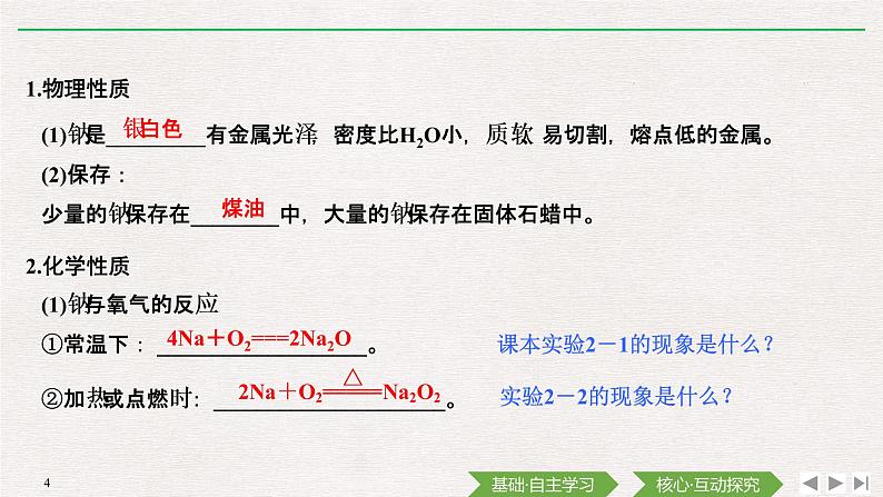 第2章 第一节 钠及其化合物 课件04