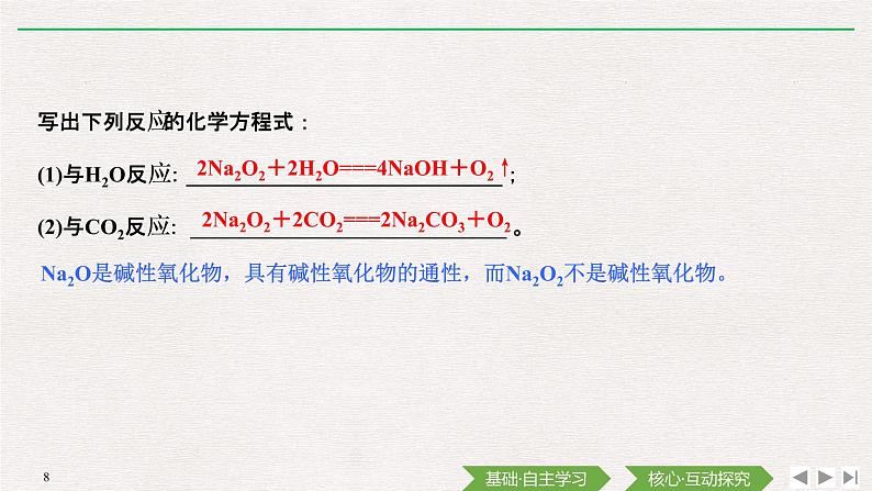 第2章 第一节 钠及其化合物 课件08