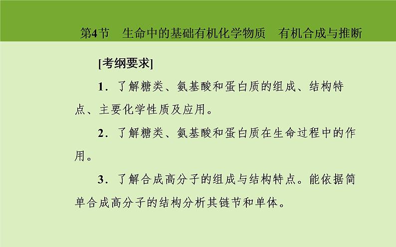 2020届高考化学总复习——第十二章 第4节 生命中的基础有机化学物质 有机合成与推断（课件）02