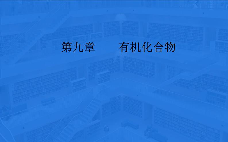 2020届高考化学总复习——第九章 第2节 乙醇 乙酸 基本营养物质（课件）01