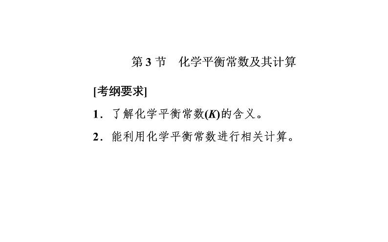 2020届高考化学总复习——第七章 第3节 化学平衡常数及其计算（课件）02