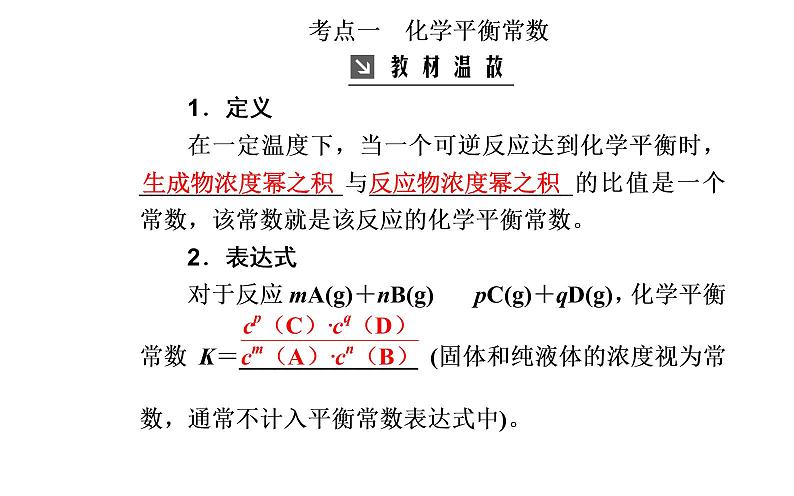 2020届高考化学总复习——第七章 第3节 化学平衡常数及其计算（课件）03