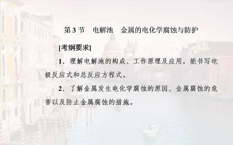 2020届高考化学总复习——第六章 第3节 电解池 金属的电化学腐蚀与防护（课件）02