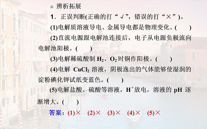 2020届高考化学总复习——第六章 第3节 电解池 金属的电化学腐蚀与防护（课件）08