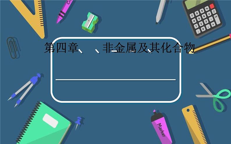 2020届高考化学总复习——第四章 第2节 富集在海水中的元素—氯第1页