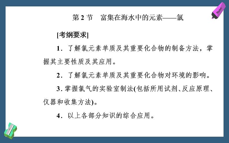 2020届高考化学总复习——第四章 第2节 富集在海水中的元素—氯第2页